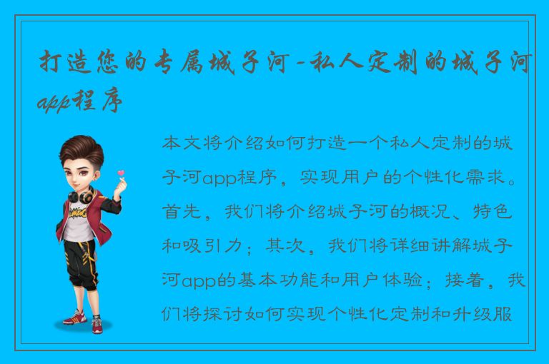 打造您的专属城子河-私人定制的城子河app程序