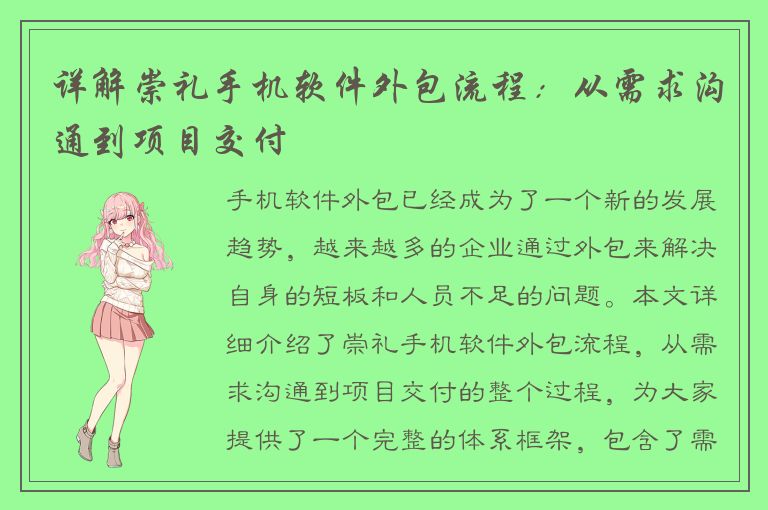 详解崇礼手机软件外包流程：从需求沟通到项目交付