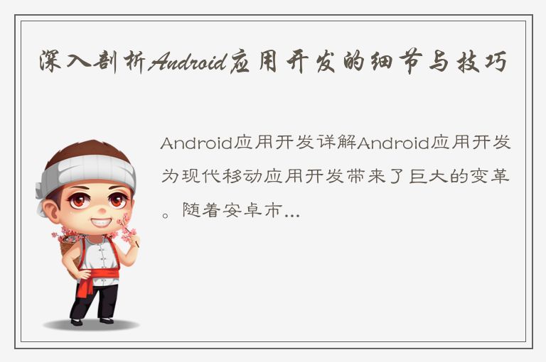 深入剖析Android应用开发的细节与技巧