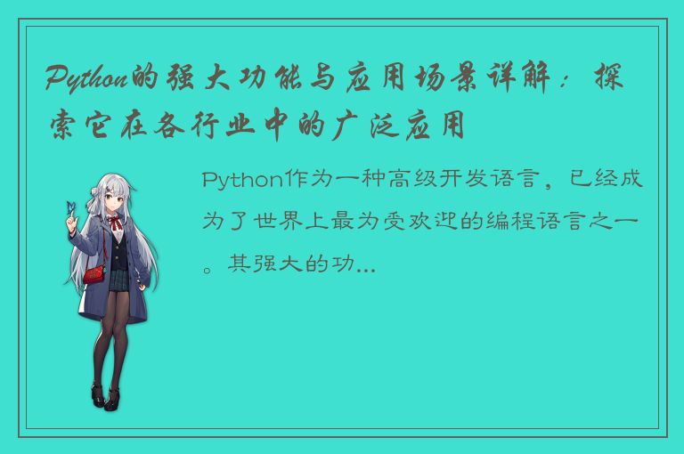 Python的强大功能与应用场景详解：探索它在各行业中的广泛应用