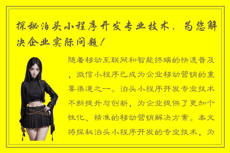 探秘泊头小程序开发专业技术，为您解决企业实际问题！