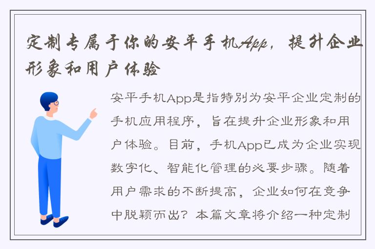 定制专属于你的安平手机App，提升企业形象和用户体验