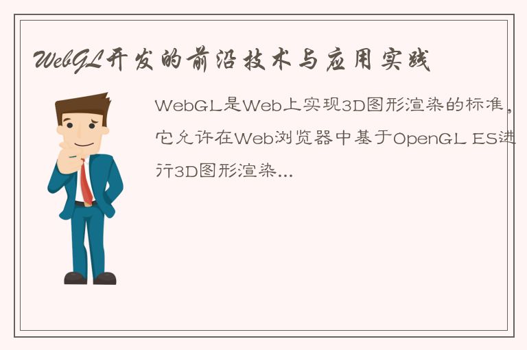 WebGL开发的前沿技术与应用实践