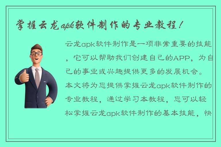 掌握云龙apk软件制作的专业教程！