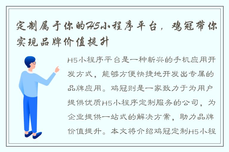 定制属于你的H5小程序平台，鸡冠带你实现品牌价值提升