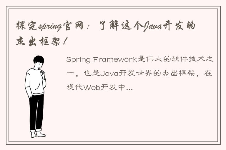 探究spring官网：了解这个Java开发的杰出框架！