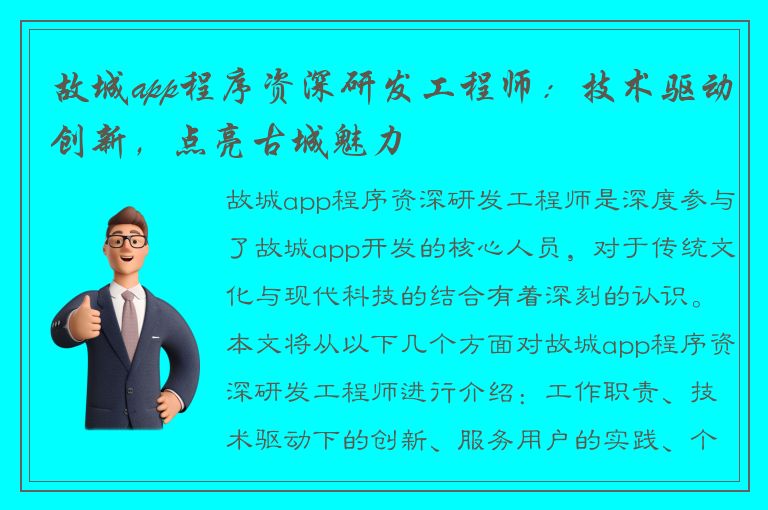 故城app程序资深研发工程师：技术驱动创新，点亮古城魅力