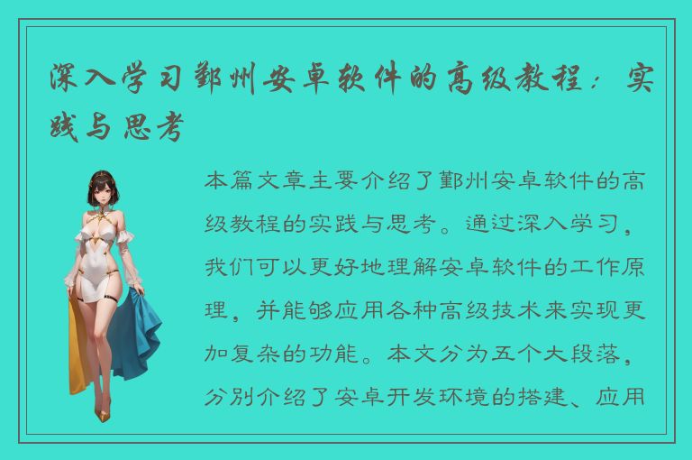 深入学习鄞州安卓软件的高级教程：实践与思考