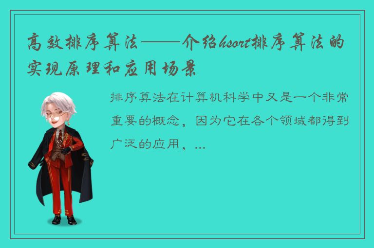 高效排序算法——介绍hsort排序算法的实现原理和应用场景