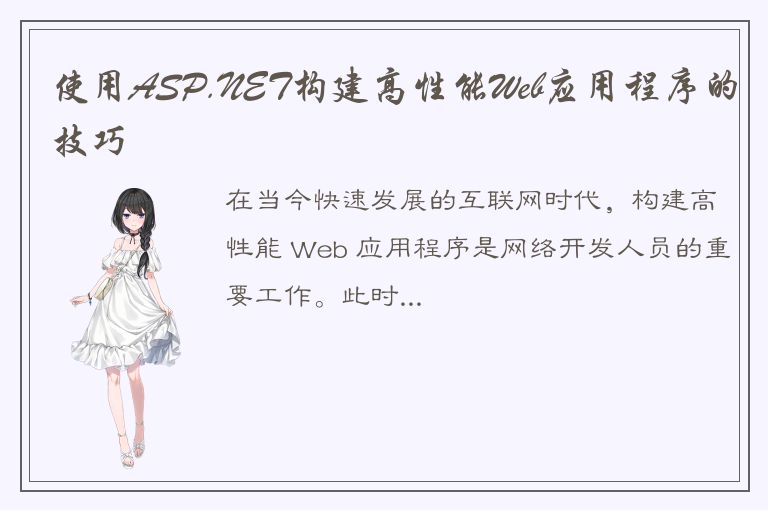 使用ASP.NET构建高性能Web应用程序的技巧