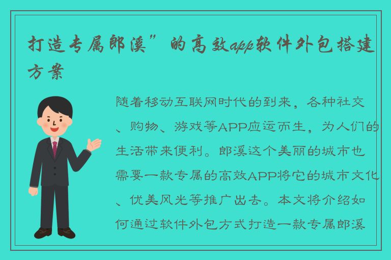 打造专属郎溪”的高效app软件外包搭建方案