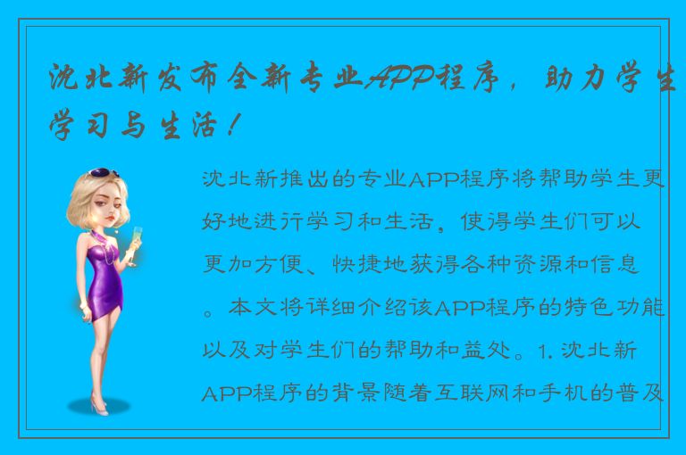 沈北新发布全新专业APP程序，助力学生学习与生活！