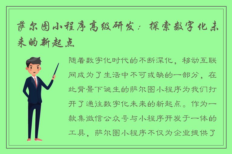 萨尔图小程序高级研发：探索数字化未来的新起点