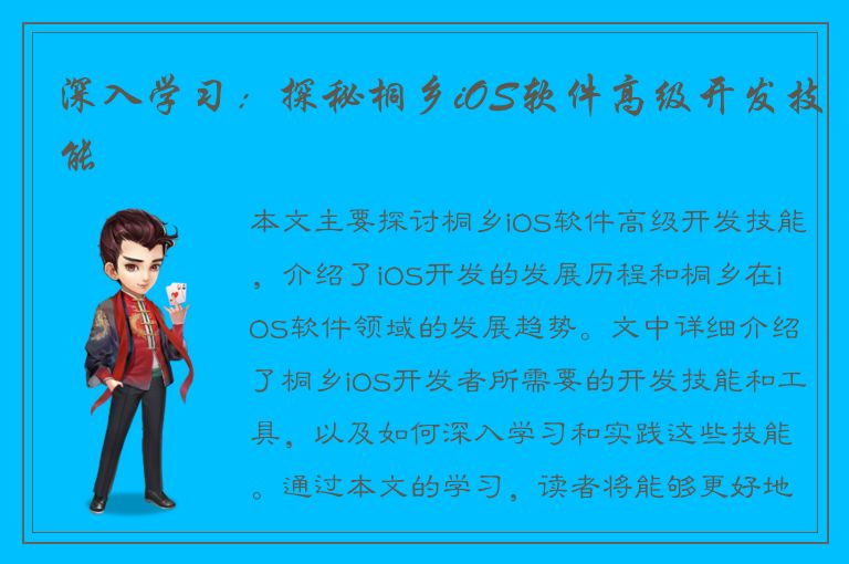 深入学习：探秘桐乡iOS软件高级开发技能