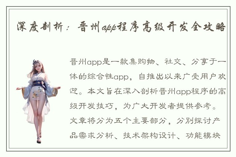 深度剖析：晋州app程序高级开发全攻略