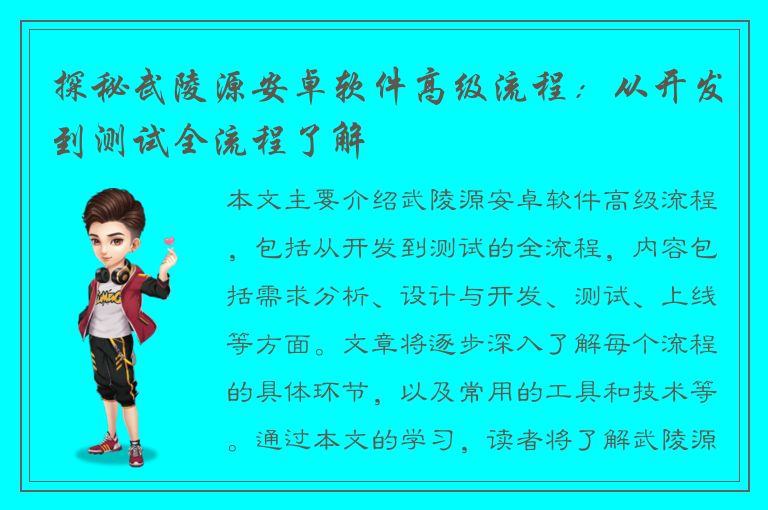 探秘武陵源安卓软件高级流程：从开发到测试全流程了解