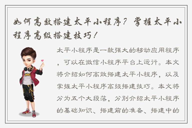 如何高效搭建太平小程序？掌握太平小程序高级搭建技巧！