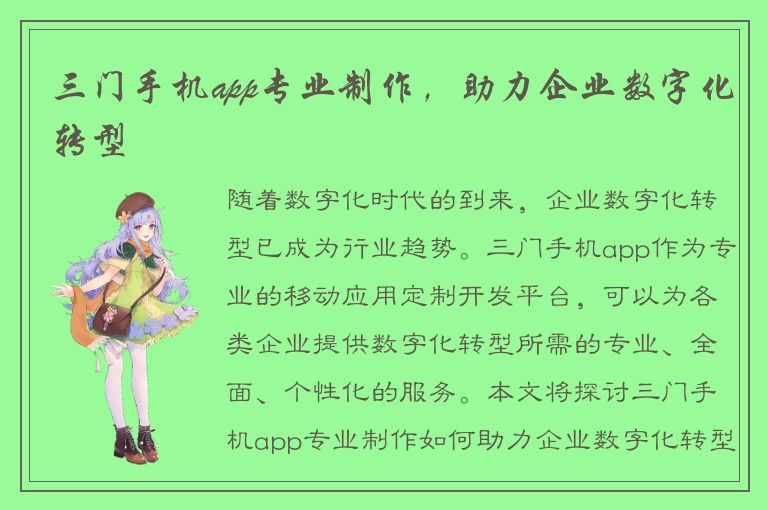 三门手机app专业制作，助力企业数字化转型