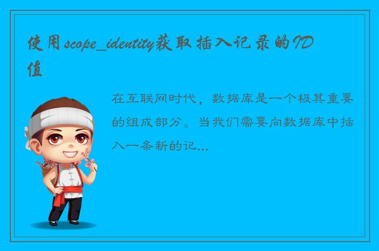 使用scope_identity获取插入记录的ID值