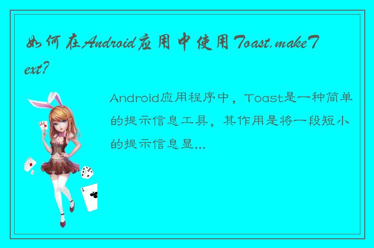 如何在Android应用中使用Toast.makeText？