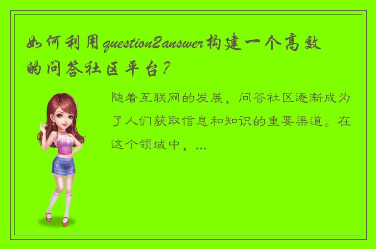 如何利用question2answer构建一个高效的问答社区平台？