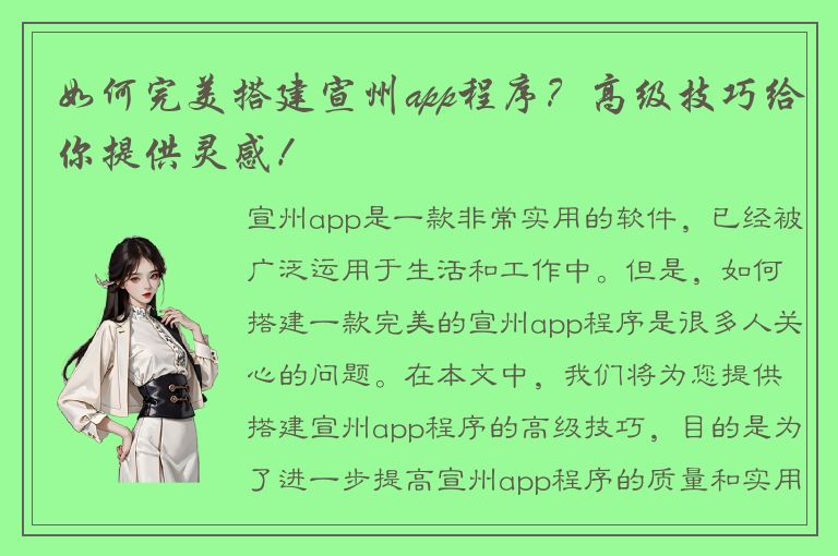 如何完美搭建宣州app程序？高级技巧给你提供灵感！