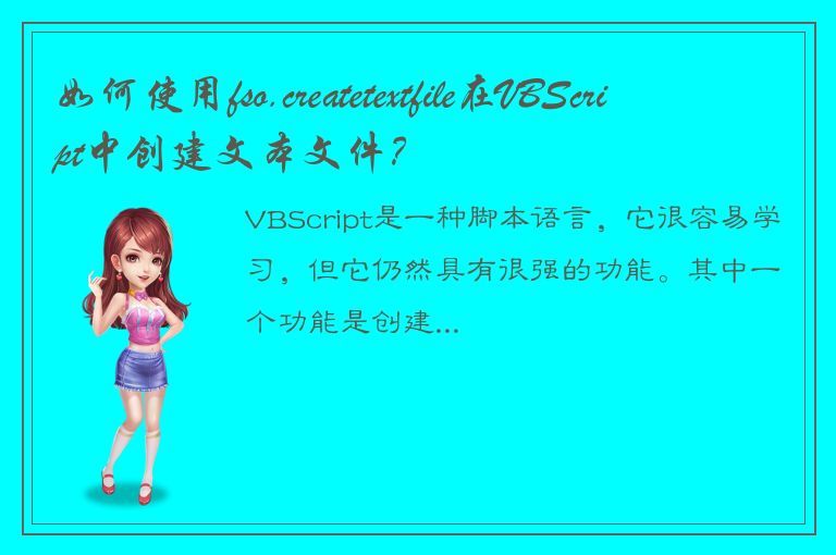 如何使用fso.createtextfile在VBScript中创建文本文件？