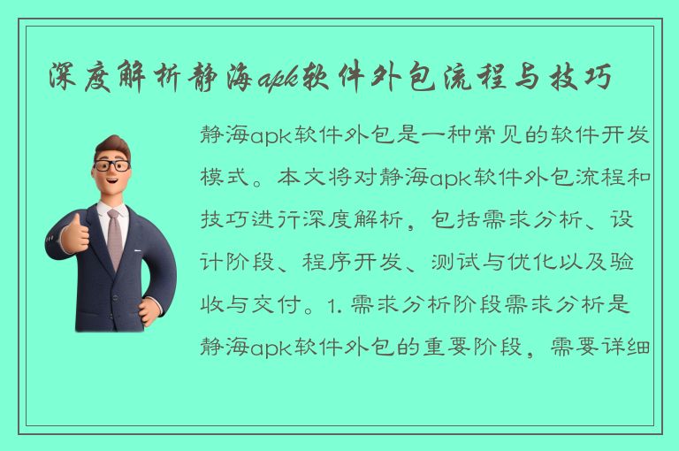 深度解析静海apk软件外包流程与技巧