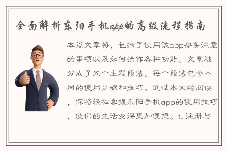 全面解析东阳手机app的高级流程指南