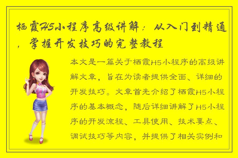 栖霞H5小程序高级讲解：从入门到精通，掌握开发技巧的完整教程