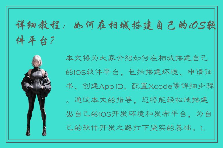 详细教程：如何在相城搭建自己的iOS软件平台？