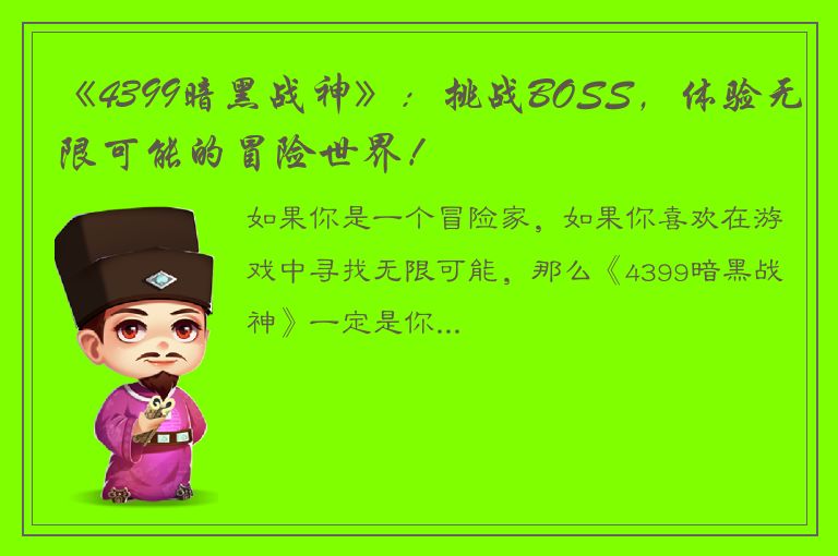 《4399暗黑战神》：挑战BOSS，体验无限可能的冒险世界！