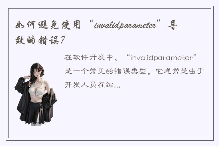 如何避免使用“invalidparameter”导致的错误？