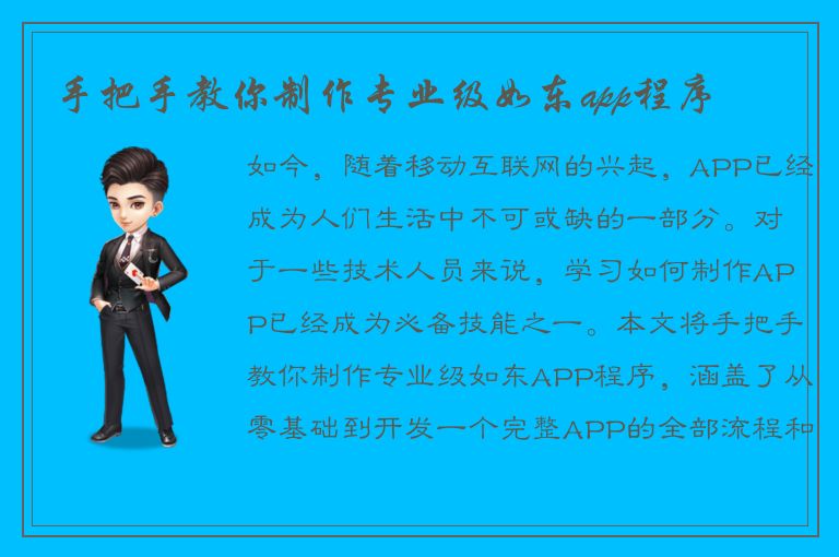 手把手教你制作专业级如东app程序