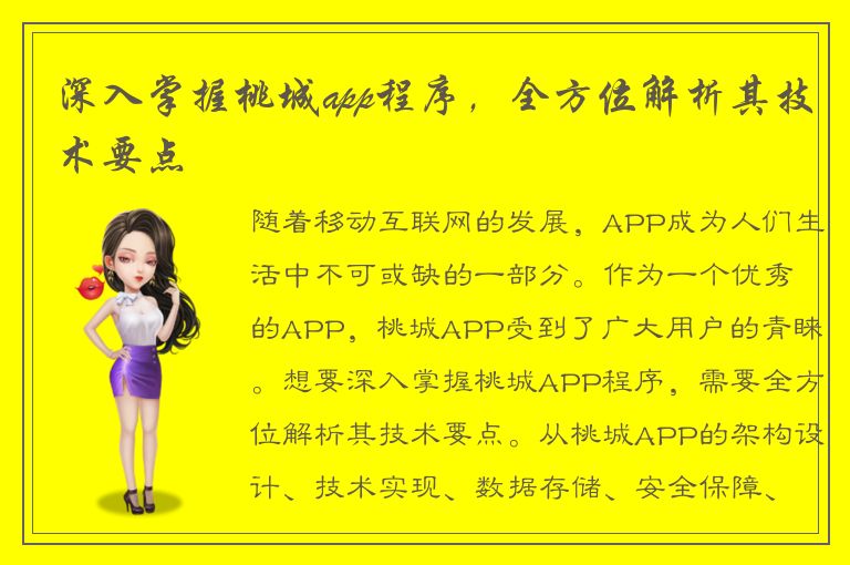 深入掌握桃城app程序，全方位解析其技术要点