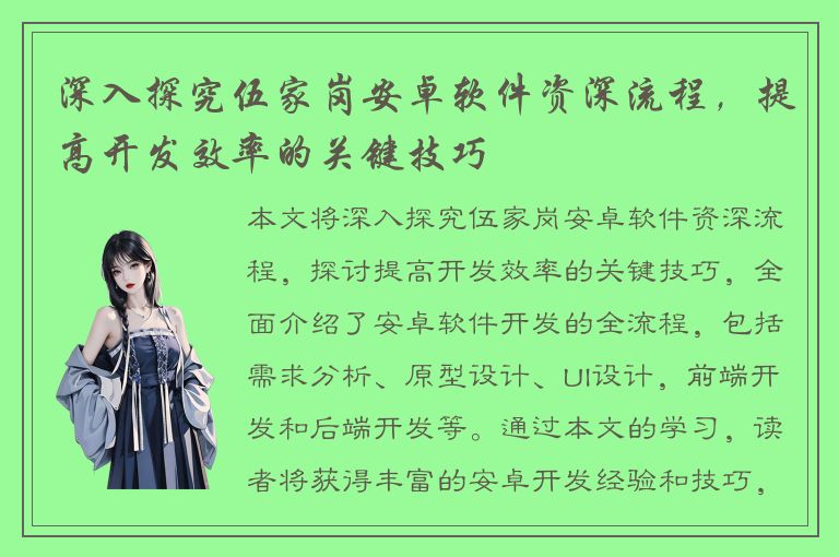 深入探究伍家岗安卓软件资深流程，提高开发效率的关键技巧