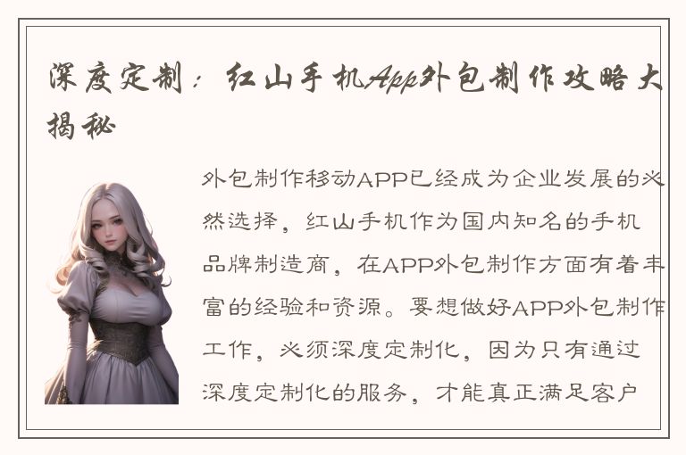 深度定制：红山手机App外包制作攻略大揭秘