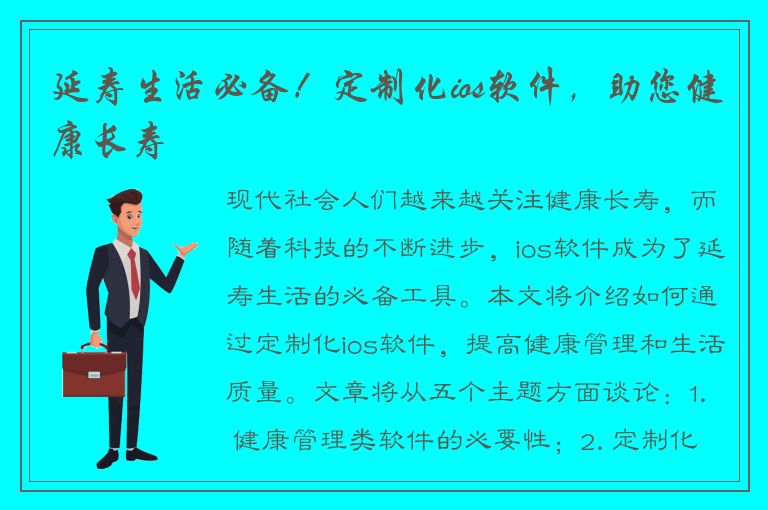 延寿生活必备！定制化ios软件，助您健康长寿