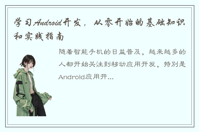 学习Android开发，从零开始的基础知识和实践指南