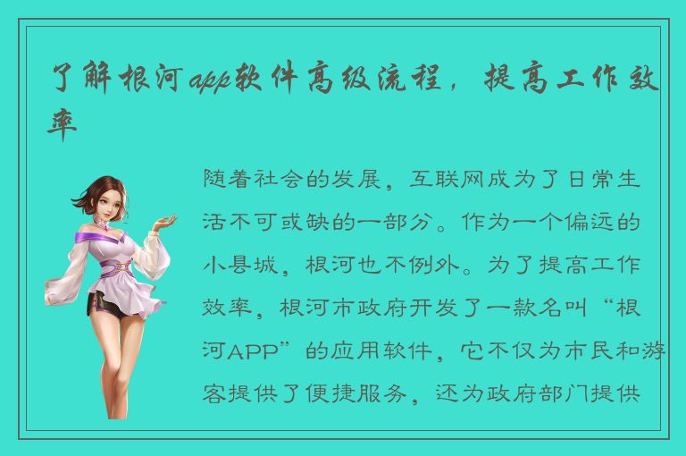 了解根河app软件高级流程，提高工作效率