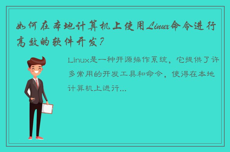 如何在本地计算机上使用Linux命令进行高效的软件开发？