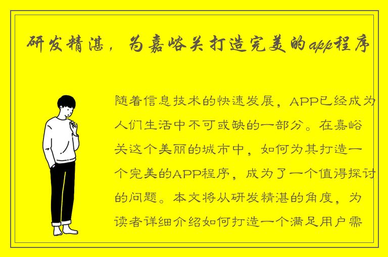 研发精湛，为嘉峪关打造完美的app程序