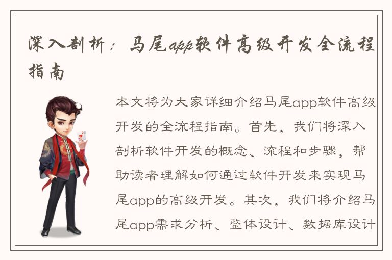 深入剖析：马尾app软件高级开发全流程指南