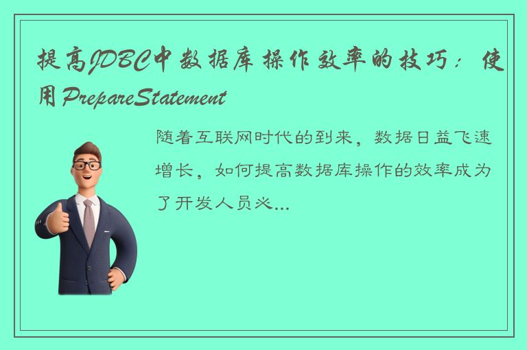 提高JDBC中数据库操作效率的技巧：使用PrepareStatement