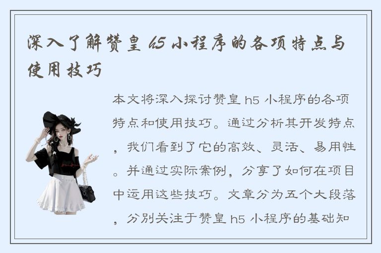 深入了解赞皇 h5 小程序的各项特点与使用技巧