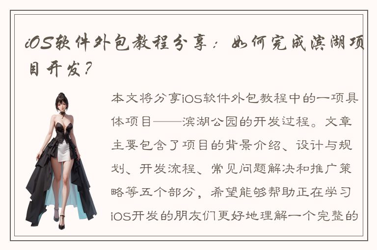 iOS软件外包教程分享：如何完成滨湖项目开发？