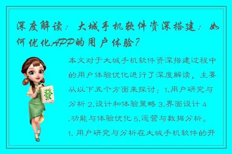 深度解读：大城手机软件资深搭建：如何优化APP的用户体验？