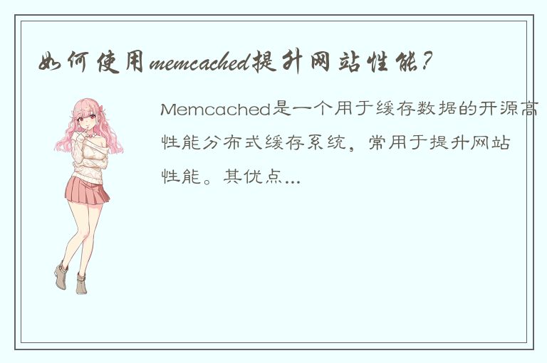 如何使用memcached提升网站性能？