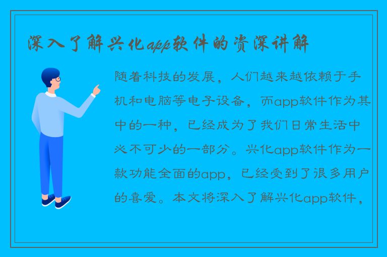 深入了解兴化app软件的资深讲解