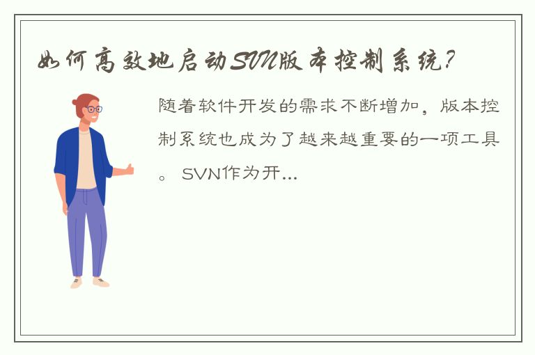 如何高效地启动SVN版本控制系统？